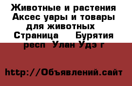 Животные и растения Аксесcуары и товары для животных - Страница 2 . Бурятия респ.,Улан-Удэ г.